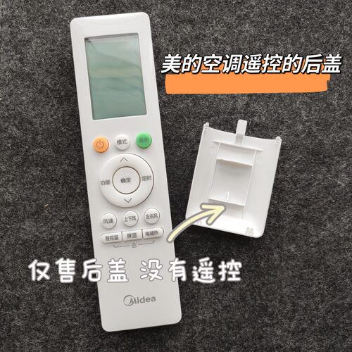 美的后盖遥控器空调后盖