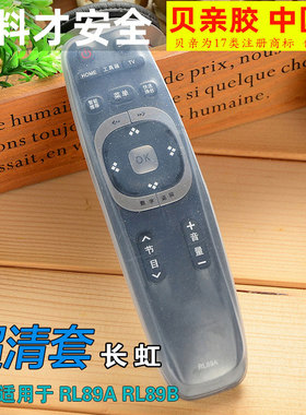 长虹液晶电视机遥控器RL89A RL89B RL87AT高清防尘防水保护硅胶套