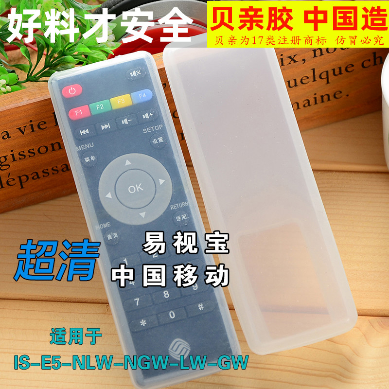 中国移动 IS易视宝网络播放器遥控器保护套 机顶盒遥控器套 透明