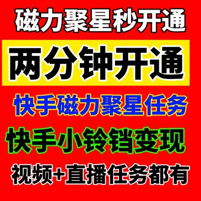 快手磁力聚星开通小铃铛开通磁力聚星任务开通码