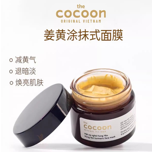 越南本土植物品牌Cocoon姜黄面膜提亮肤色平滑肌肤深层清洁