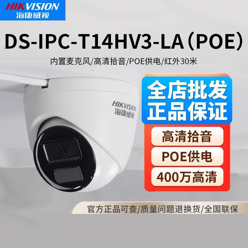 海康威视 400万POE高清半球红外语音网络摄像机DS-IPC-T14HV3-LA怎么样,好用不?