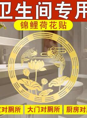 厕所对入户门卧室解决卫生间在西北角东南马桶荷花鲤鱼莲花净秽贴