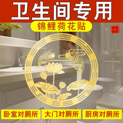 厕所对入户门卧室解决卫生间在西北角东南马桶荷花鲤鱼莲花净秽贴