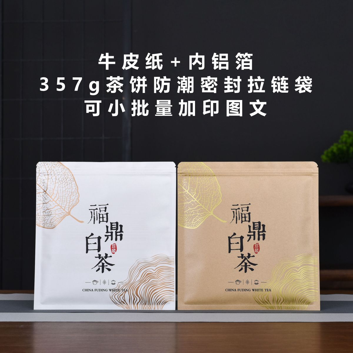 福鼎白茶357g茶饼装密封袋铝箔牛皮纸袋防潮茶叶包装袋子拉链自封