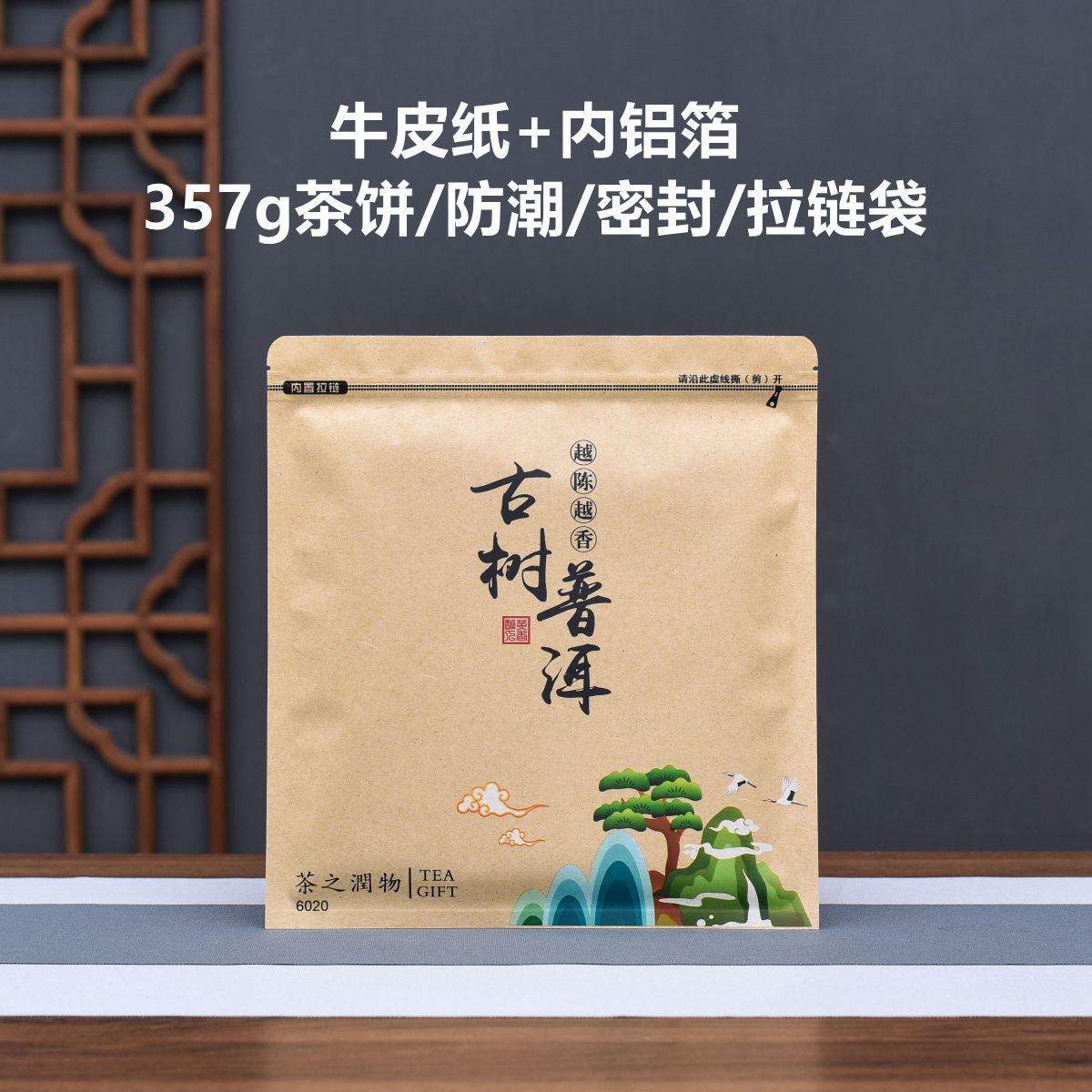 古树普洱357g茶饼包装袋铝箔牛皮纸防潮茶叶自封袋子拉链密封收纳