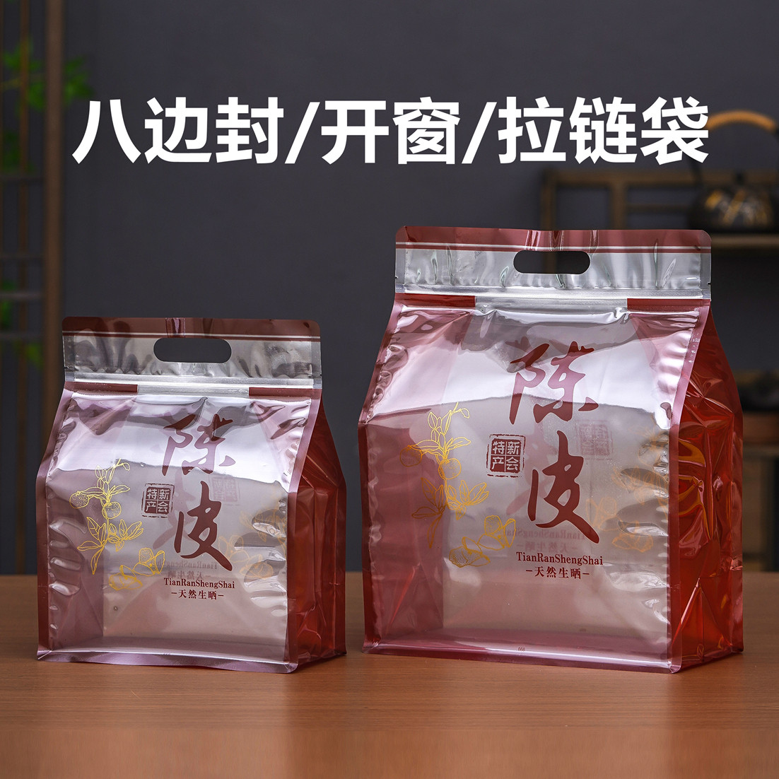 新会陈皮包装袋塑料自封袋一斤密封袋八边封半斤装手提透明茶叶袋