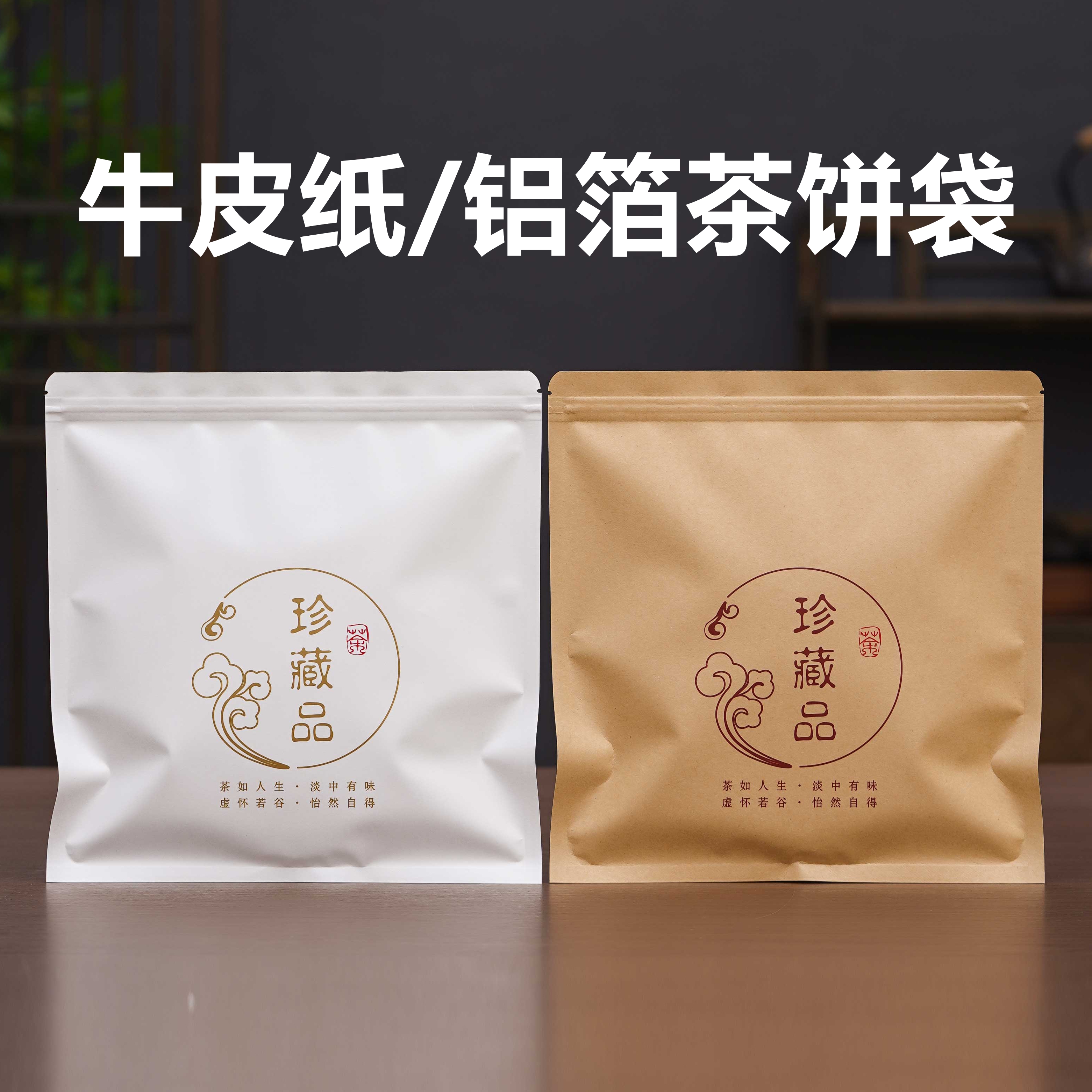 普洱茶密封袋包装357g铝箔牛皮纸袋白茶茶饼自封袋防潮加厚收纳袋
