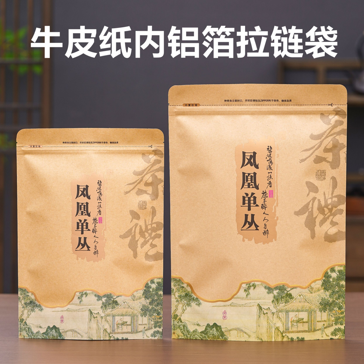 凤凰单丛袋子一斤半斤装密封防潮拉链袋加厚牛皮纸自封茶叶收纳袋