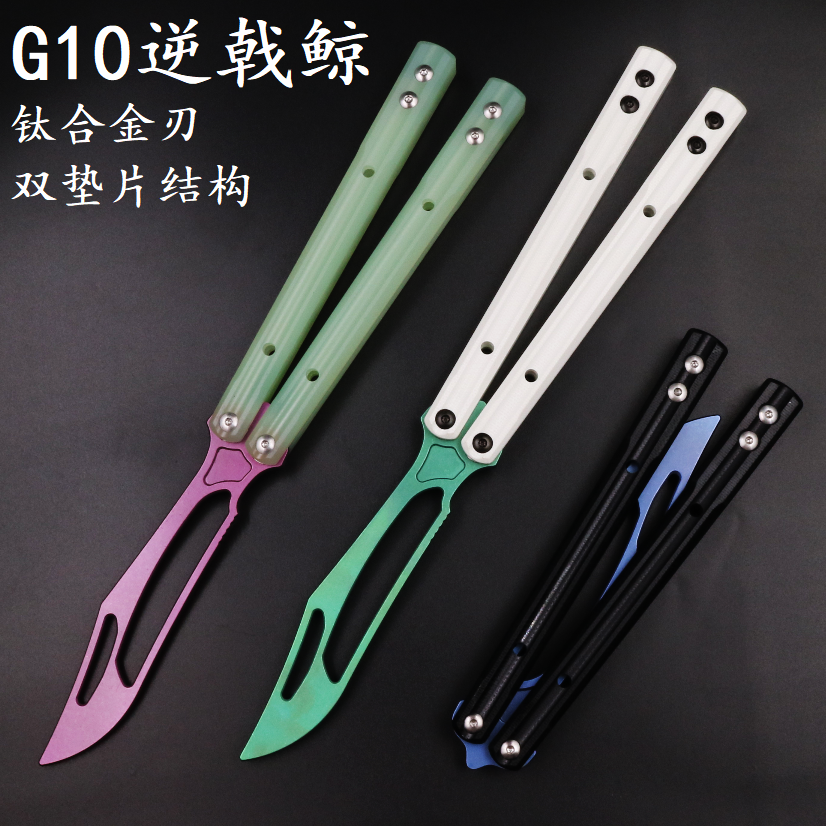G10逆戟鲸 钛合金刃 一体G10柄 双垫片轴套结构 蝴蝶刀甩刀未开刃