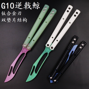 G10逆戟鲸 钛合金刃 一体G10柄 双垫片轴套结构 蝴蝶刀甩刀未开刃