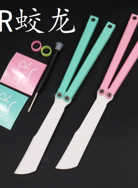 HR好人原创 蛟龙 注塑 特氟龙垫片 耐摔便携 蝴蝶刀练习刀未开刃