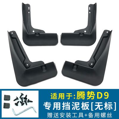 适用于腾势D9挡泥板专用改装饰腾势D9dmi/ev原厂款挡泥皮汽车配件