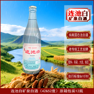 连池白矿泉白酒6瓶整箱42度压盖玻璃瓶装清香老窖中度粮食烧酒