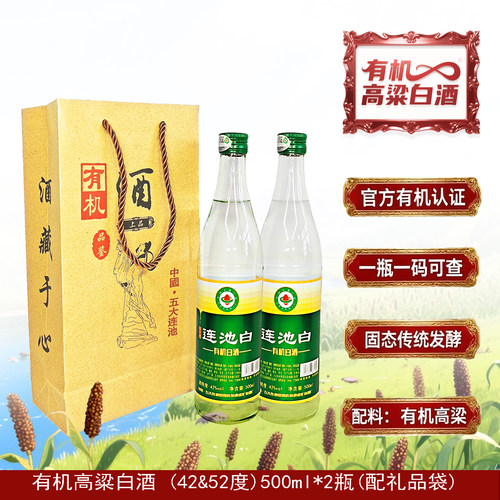 池白有机高粱酒2瓶礼袋粮食白酒矿泉原浆老窖固态法清香小烧酒