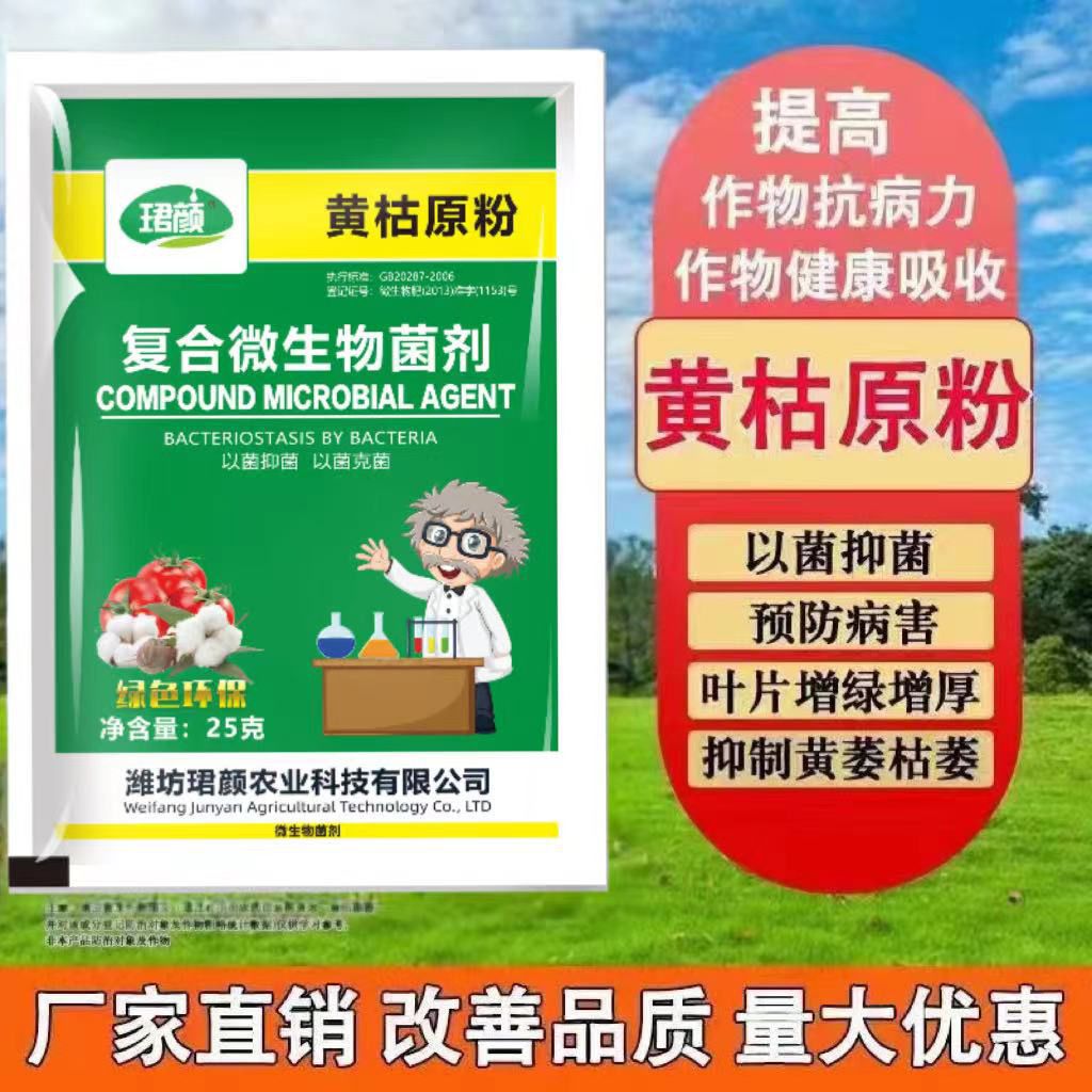 黄枯原粉正品通用病霜毒根腐病复合微生物菌剂农用杀菌大全农用