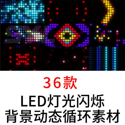 LED大屏幕灯光闪烁背景动态循环素材36个MOV格式视频