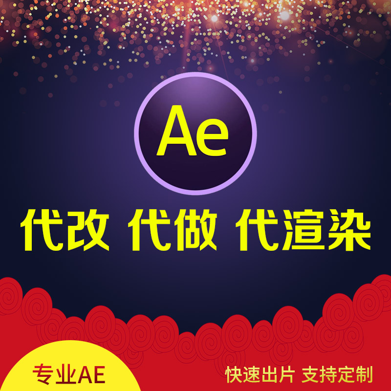 AE模板ae工程文件开场片头电子相册年会视频代做修改制作渲染输出