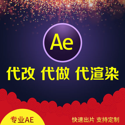 AE模板ae工程文件开场片头电子相册年会视频代做修改制作渲染输出