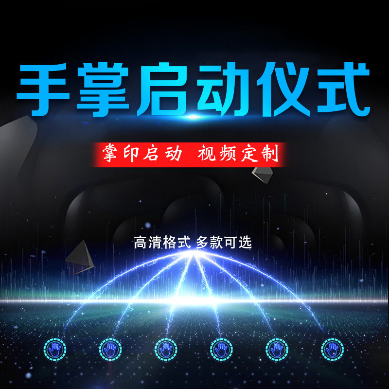 手掌手印启动仪式开幕LED大屏幕倒计时年会颁奖典礼视频制作