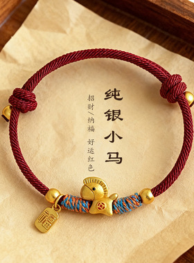 新年马年本命年999银金马手工编织手绳情侣可爱红绳编绳线绳拼色