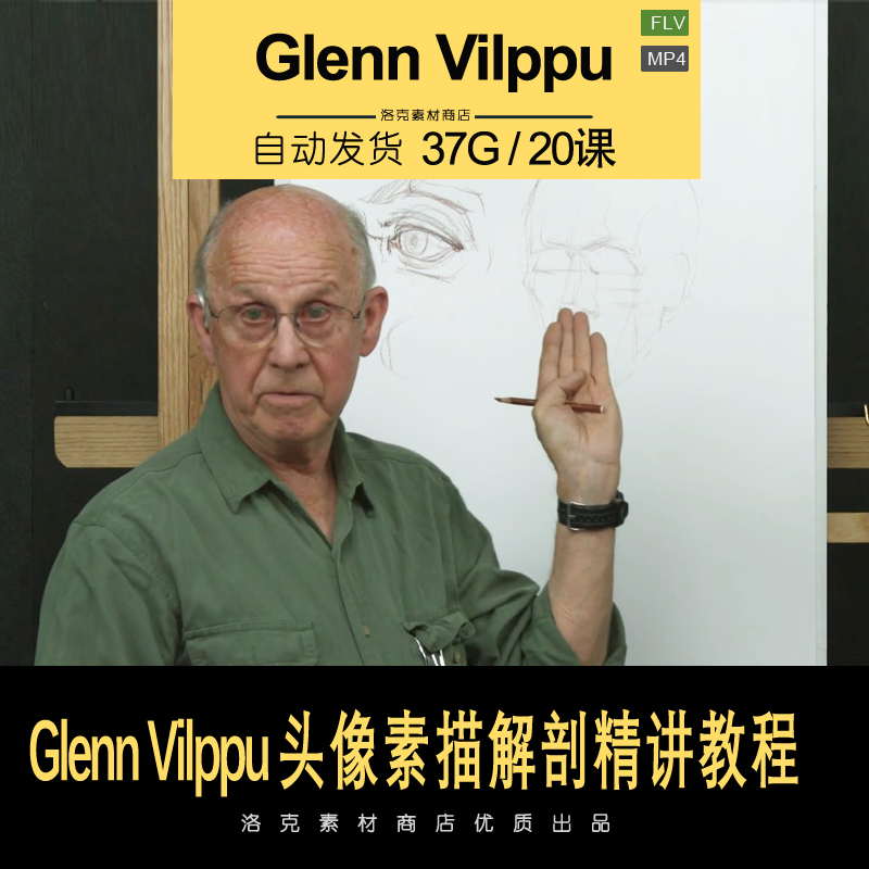 绘画外网教程Glenn Vilppu艺用人物肖像素描课程高清教程