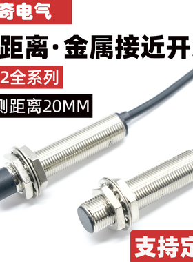M12接近开关传感器LJ12A3-4-Z/BX三线24V金属感应开关远距离20mm
