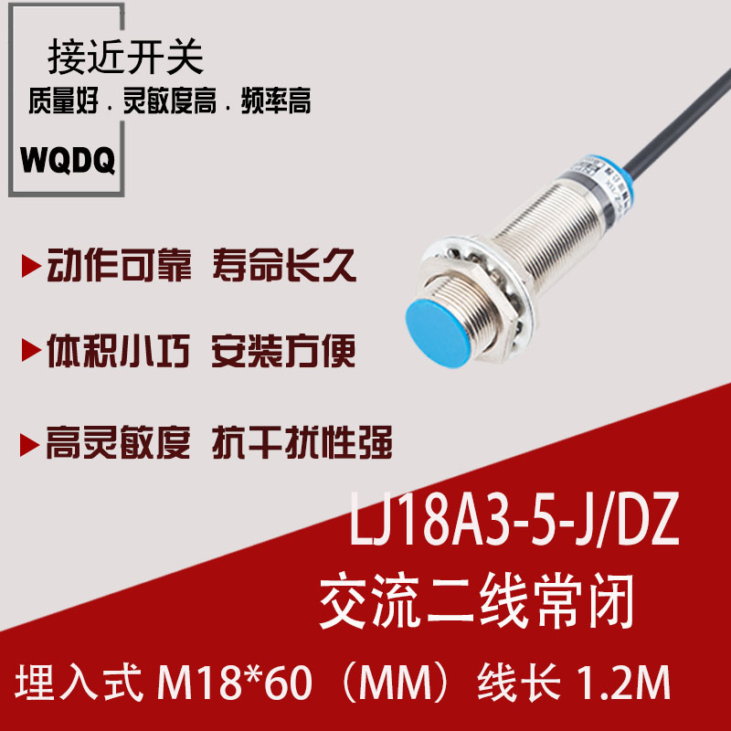 M18接近开关LJ18A3-5-J/DZ AC220V 全螺埋入式交流二线常闭传感器