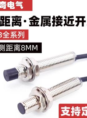 M8金属感应开关远距离接近开关限位开关传感器8MM三线NPN常开24V