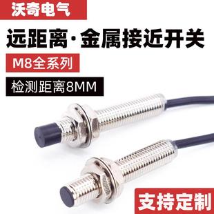 M8金属感应开关远距离接近开关限位开关传感器8MM三线NPN常开24V