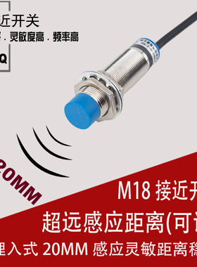 厂家直销 M18远距离接近开关 LM18-3020NA 三线NPN常开 距离20MM