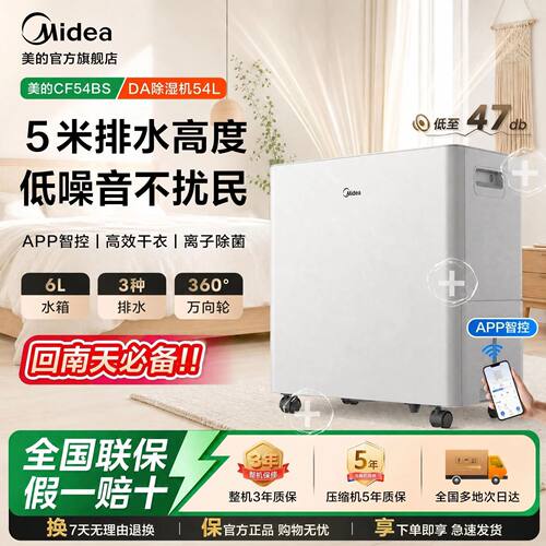 美的除湿机家用抽湿机器54升干衣智能别墅地下室商用CF54BS/DA