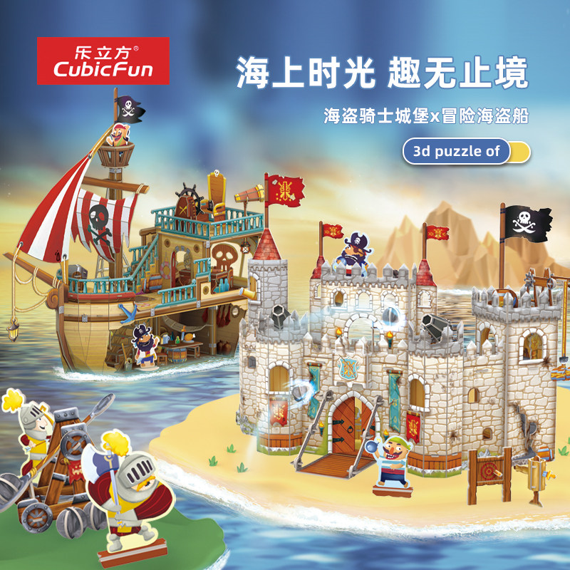 乐立方3D立体拼图儿童冒险海盗船模型益智安全动手玩具生日礼物