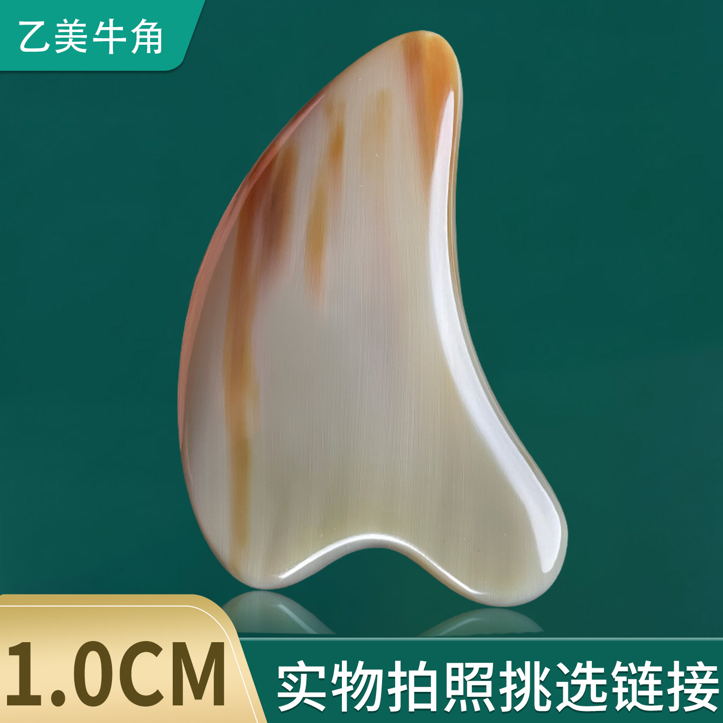 【1.0CM-花色】天然牛角刮痧板正品全身通用脸面部白水牛角牦牛角