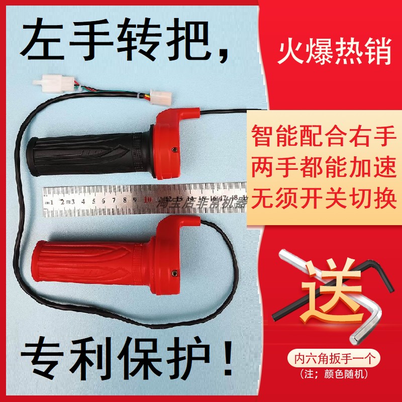 双控转把电动车左手加速油门调速左右加速残疾人车把改装三轮两轮