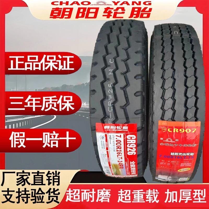中策朝阳650R16 700R卡客车轮胎