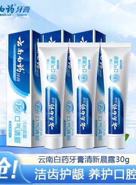 云南白药牙膏清新晨露30g旅行装