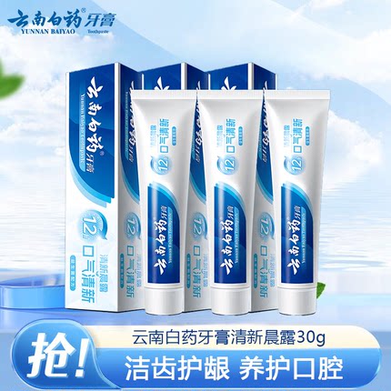 云南白药牙膏清新晨露30g便携装亮白护龈清新口气出差酒店旅行装