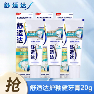 舒适达护釉健牙膏20g美白抗敏感修复牙釉质管重塑出差便携旅行装