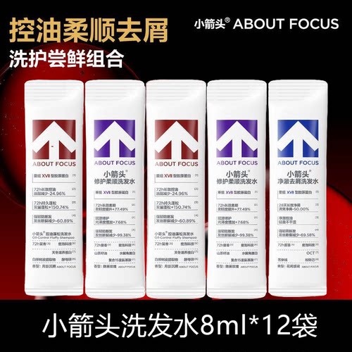 小箭头洗发水8mlx12袋控油蓬松净澈柔顺去屑小样出差酒店旅行便携
