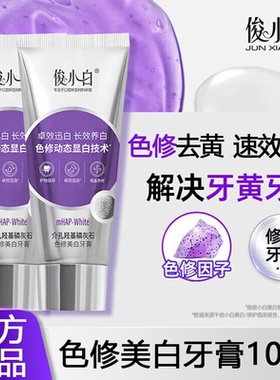 俊小白色修美白牙膏羟基磷灰石色修亮白牙齿去渍成人清新口气正品