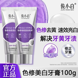 俊小白色修美白牙膏羟基磷灰石色修亮白牙齿去渍成人清新口气正品