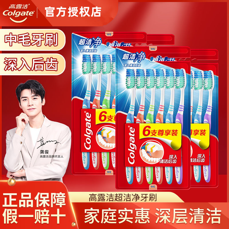 高露洁超洁净牙刷中毛硬毛正品牙缝清洁舌苔改善异味口腔清洁家庭属于什么档次？