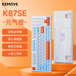 KEMOVE灯带有线 单模K98SE电竞机械键盘客制化游戏 笔记型电脑办
