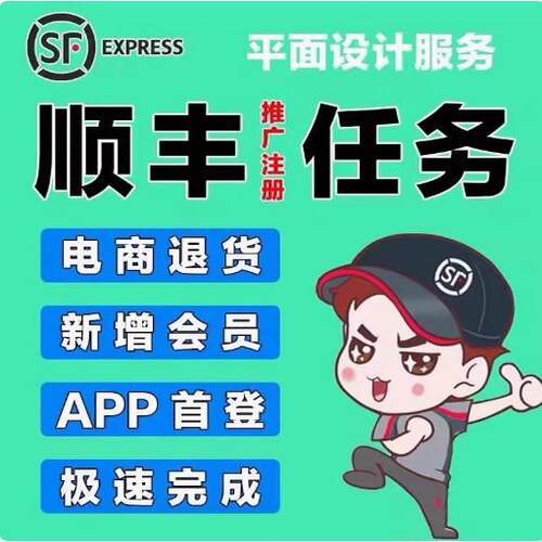 顺丰app首登顺丰电商退货L-ENOYF快销客同城急送广告单页设计面