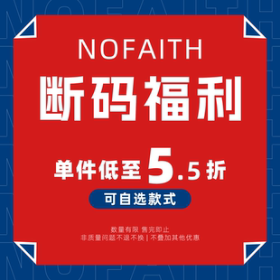 NOFAITH  秋冬款超值自选福袋 清仓福袋（福袋不支持7天无理由）