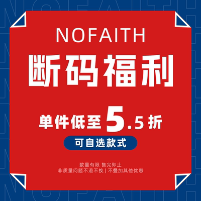 NOFAITH  秋冬款超值自选福袋 清仓福袋（福袋不支持7天无理由）