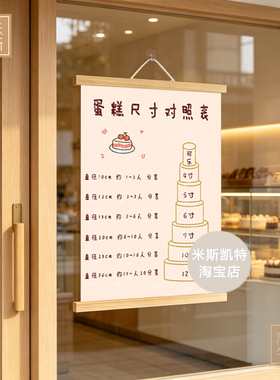 蛋糕尺寸对照表小红书推荐甜品店广告ins面包店挂布烘焙提示背景