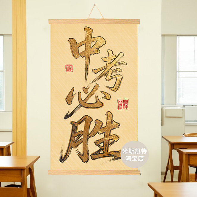 中考必胜挂画新版班级激励自律考研学生教室墙壁装饰海报班会寝室图片