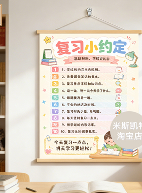 《复习小约定》学生习惯养成自觉写作业学习自律挂布海报提醒神器
